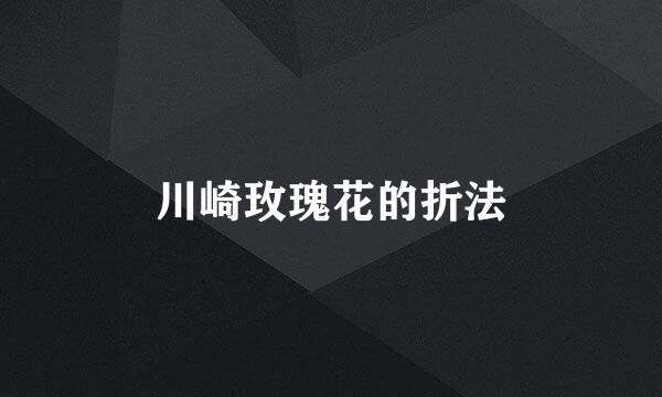 川崎玫瑰花的折法