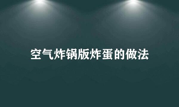 空气炸锅版炸蛋的做法