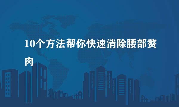 10个方法帮你快速消除腰部赘肉