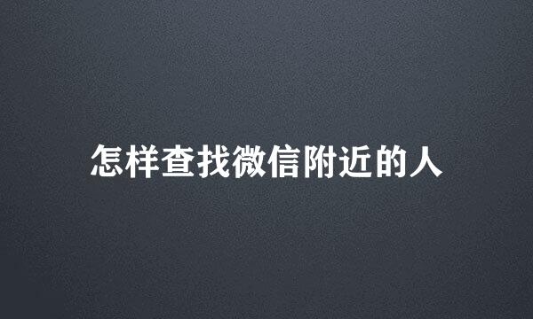 怎样查找微信附近的人