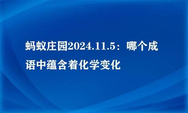 蚂蚁庄园2024.11.5:哪个成语中蕴含着化学变化