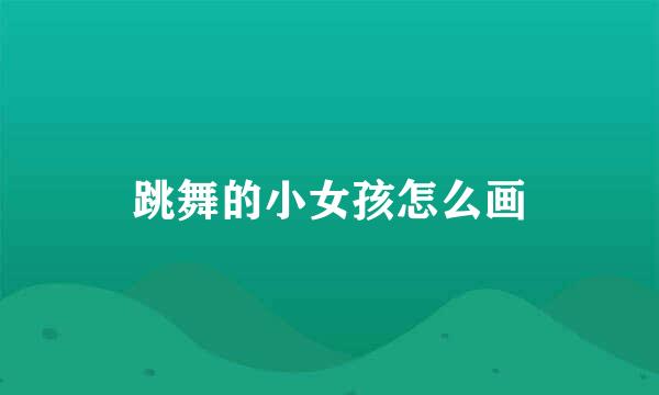 跳舞的小女孩怎么画