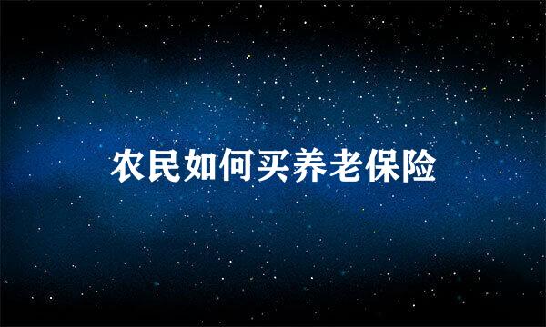 农民如何买养老保险
