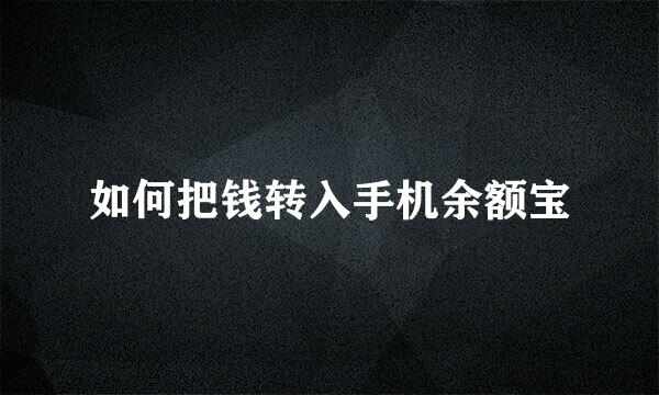 如何把钱转入手机余额宝