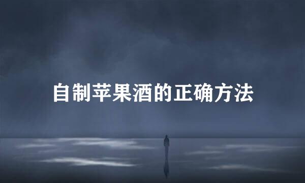 自制苹果酒的正确方法