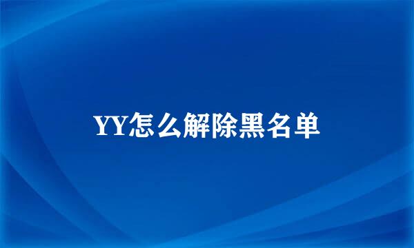YY怎么解除黑名单