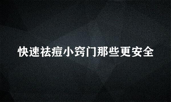 快速祛痘小窍门那些更安全