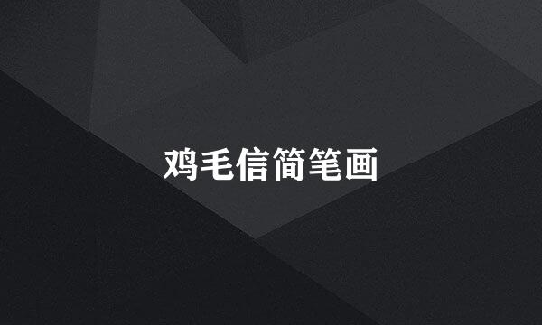 鸡毛信简笔画