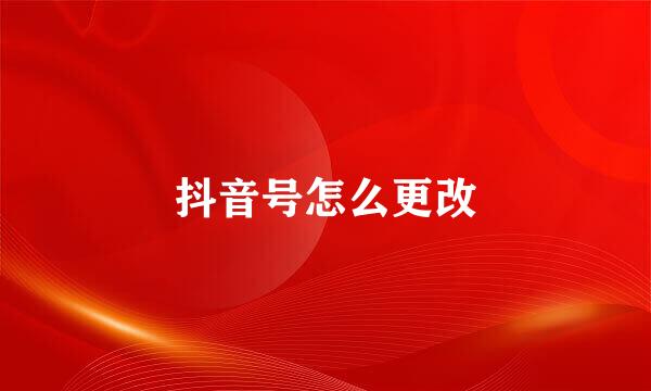 抖音号怎么更改