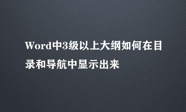 Word中3级以上大纲如何在目录和导航中显示出来