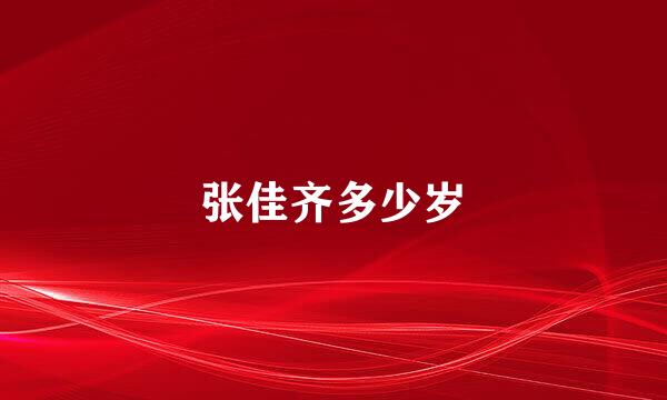 张佳齐多少岁