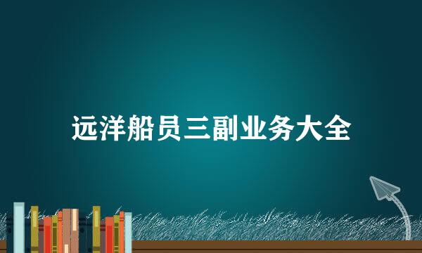 远洋船员三副业务大全