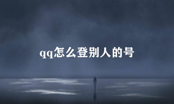 qq怎么登别人的号