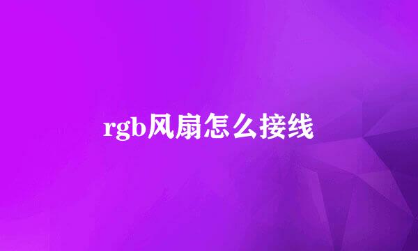 rgb风扇怎么接线