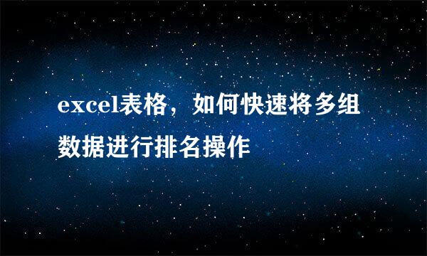 excel表格，如何快速将多组数据进行排名操作