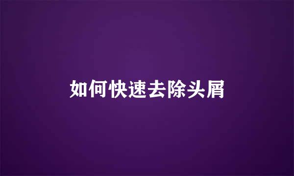 如何快速去除头屑