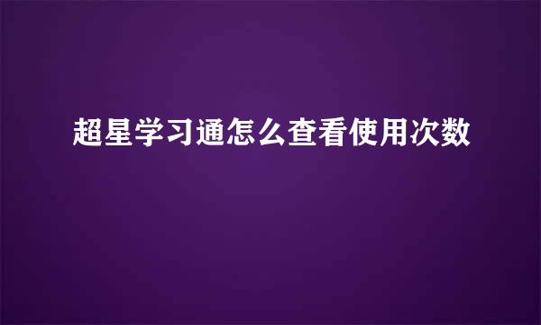 超星学习通怎么查看使用次数