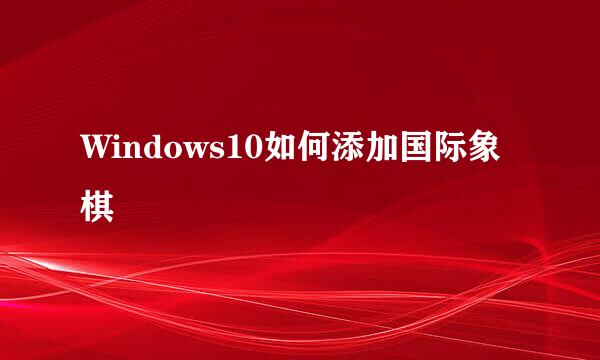 Windows10如何添加国际象棋