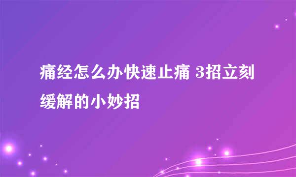 痛经怎么办快速止痛 3招立刻缓解的小妙招