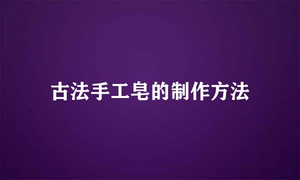 古法手工皂的制作方法