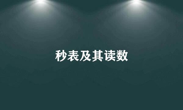 秒表及其读数