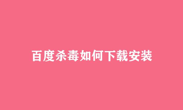 百度杀毒如何下载安装