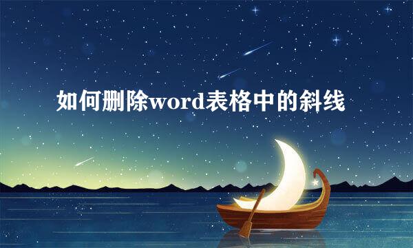 如何删除word表格中的斜线