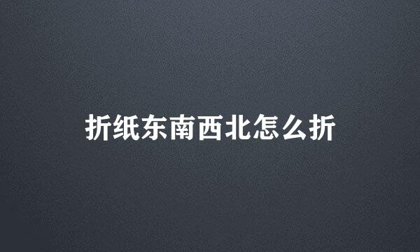 折纸东南西北怎么折