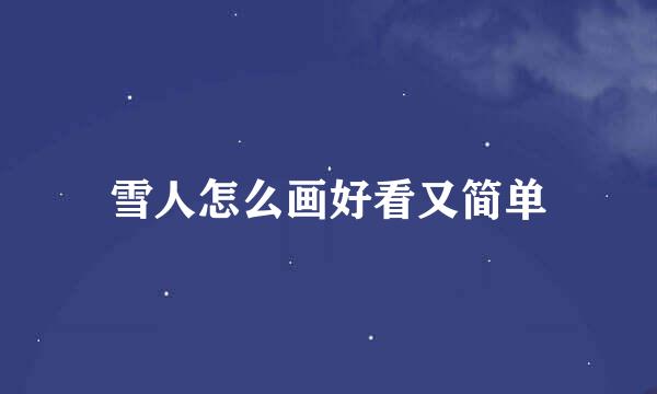 雪人怎么画好看又简单