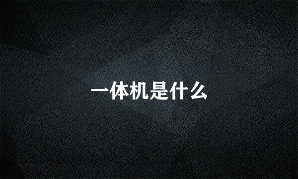 一体机是什么
