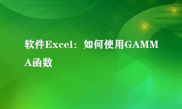软件Excel：如何使用GAMMA函数