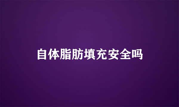自体脂肪填充安全吗
