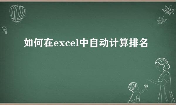如何在excel中自动计算排名