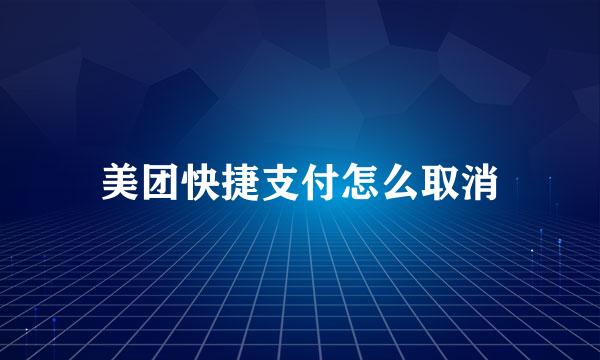 美团快捷支付怎么取消