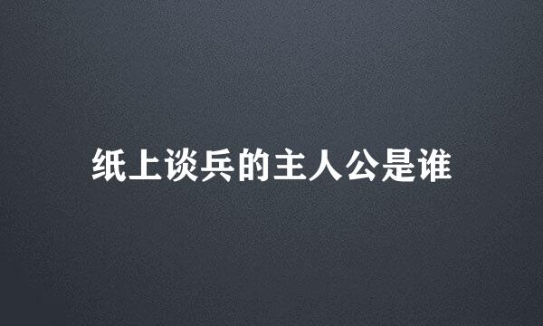纸上谈兵的主人公是谁