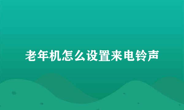 老年机怎么设置来电铃声