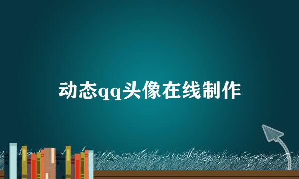 动态qq头像在线制作