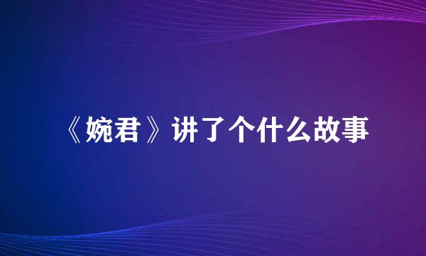 《婉君》讲了个什么故事