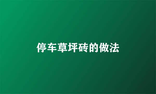 停车草坪砖的做法