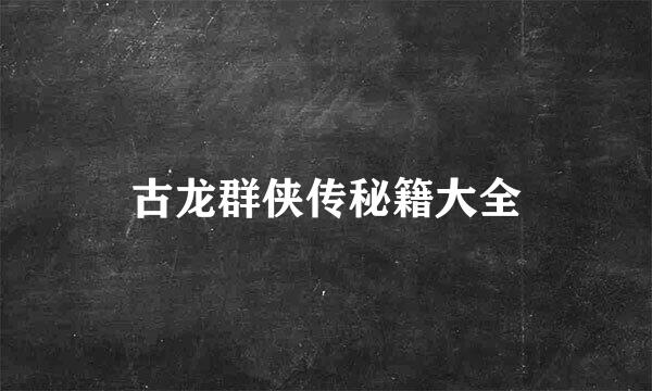 古龙群侠传秘籍大全