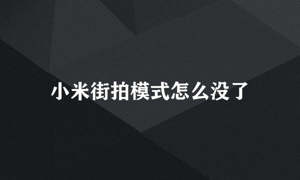 小米街拍模式怎么没了
