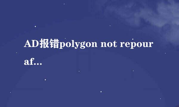 AD报错polygon not repour after edit怎么办