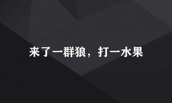 来了一群狼，打一水果