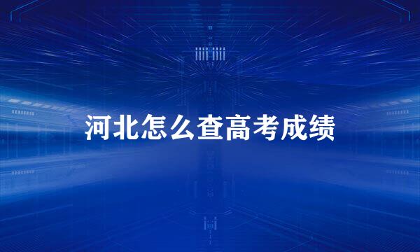 河北怎么查高考成绩
