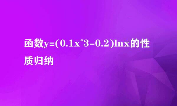 函数y=(0.1x^3-0.2)lnx的性质归纳