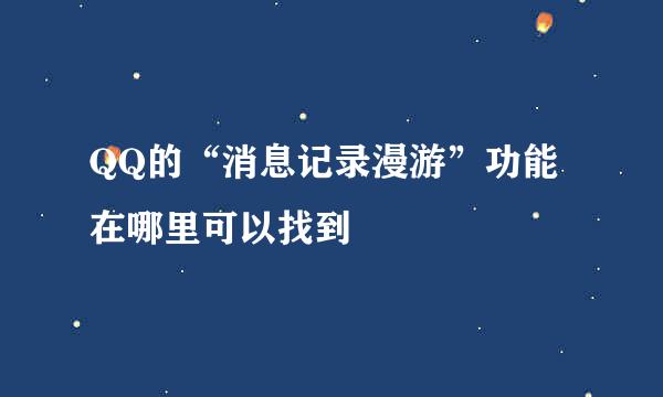 QQ的“消息记录漫游”功能在哪里可以找到
