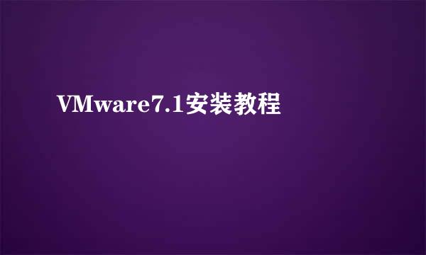 VMware7.1安装教程