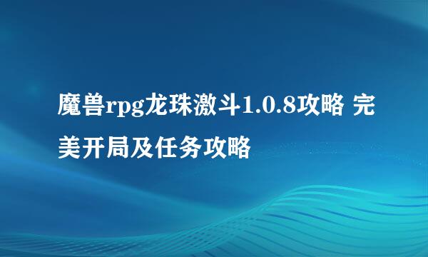 魔兽rpg龙珠激斗1.0.8攻略 完美开局及任务攻略