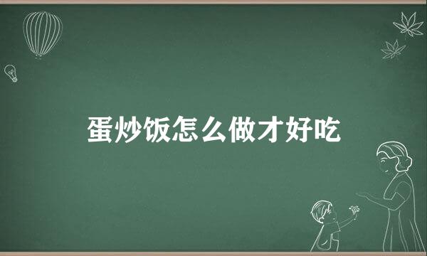 蛋炒饭怎么做才好吃