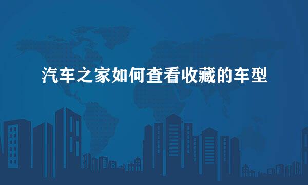汽车之家如何查看收藏的车型